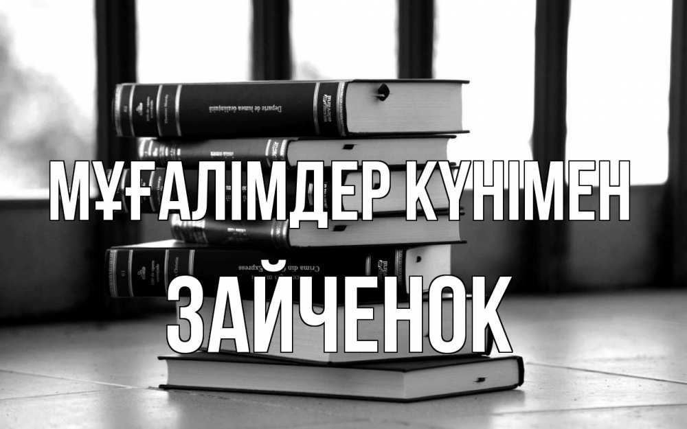 Күн сайын ашық хат с именем, Зайченок Мұғалімдер күнімен с днем учителя Онлайн тегін жүктеп алу тілектері бар керемет карта 