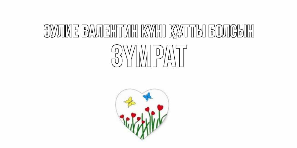 Күн сайын ашық хат с именем, ЗҮМРАТ Әулие Валентин күні құтты болсын открытки онлайн на 14 февраля Онлайн тегін жүктеп алу тілектері бар керемет карта 