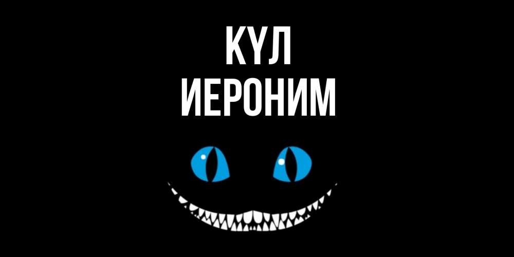 Күн сайын ашық хат с именем, Иероним күл кот улыбается Онлайн тегін жүктеп алу тілектері бар керемет карта 