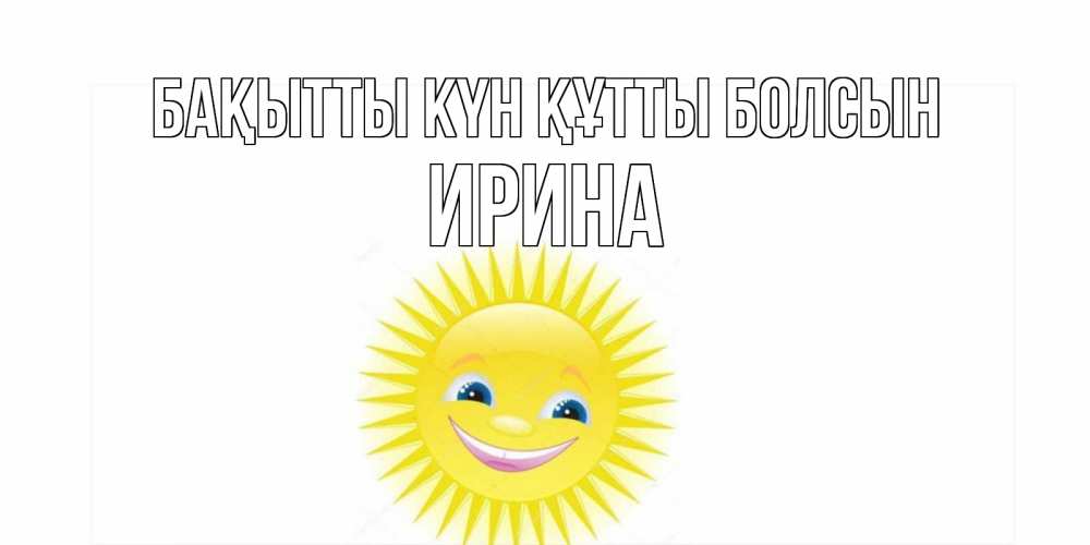 Күн сайын ашық хат с именем, Ирина Бақытты күн құтты болсын пожелания позитивные Онлайн тегін жүктеп алу тілектері бар керемет карта 