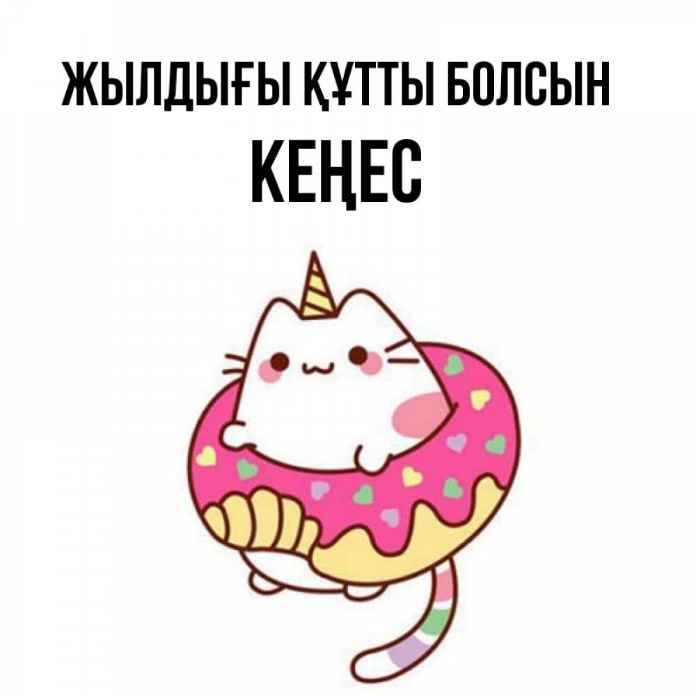 Күн сайын ашық хат с именем, Кеңес Жылдығы құтты болсын меньше надо жрать Онлайн тегін жүктеп алу тілектері бар керемет карта 