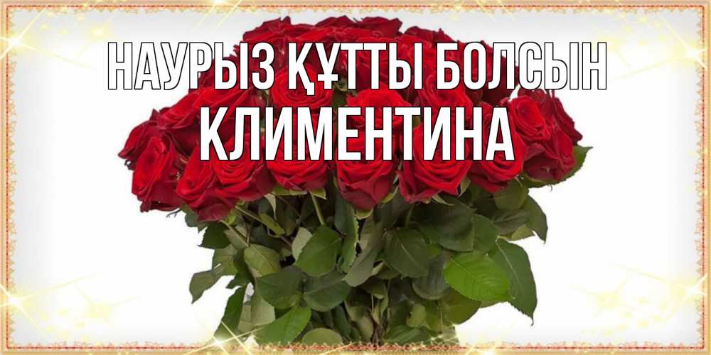 Күн сайын ашық хат с именем, Климентина Наурыз құтты болсын поздравляю с наурызом Онлайн тегін жүктеп алу тілектері бар керемет карта 