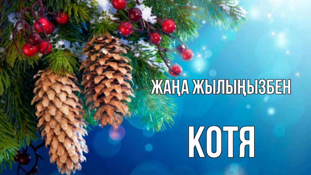 Күн сайын ашық хат с именем, Котя Жаңа жылыңызбен Новый год, ель, шишки Онлайн тегін жүктеп алу тілектері бар керемет карта 