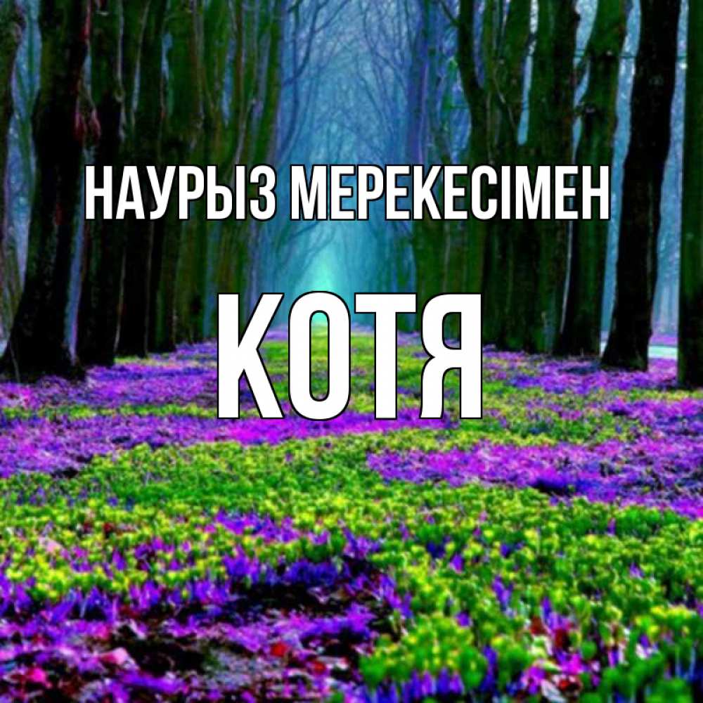Күн сайын ашық хат с именем, Котя Наурыз мерекесімен фиолетовые цветы в лесу 1 Онлайн тегін жүктеп алу тілектері бар керемет карта 