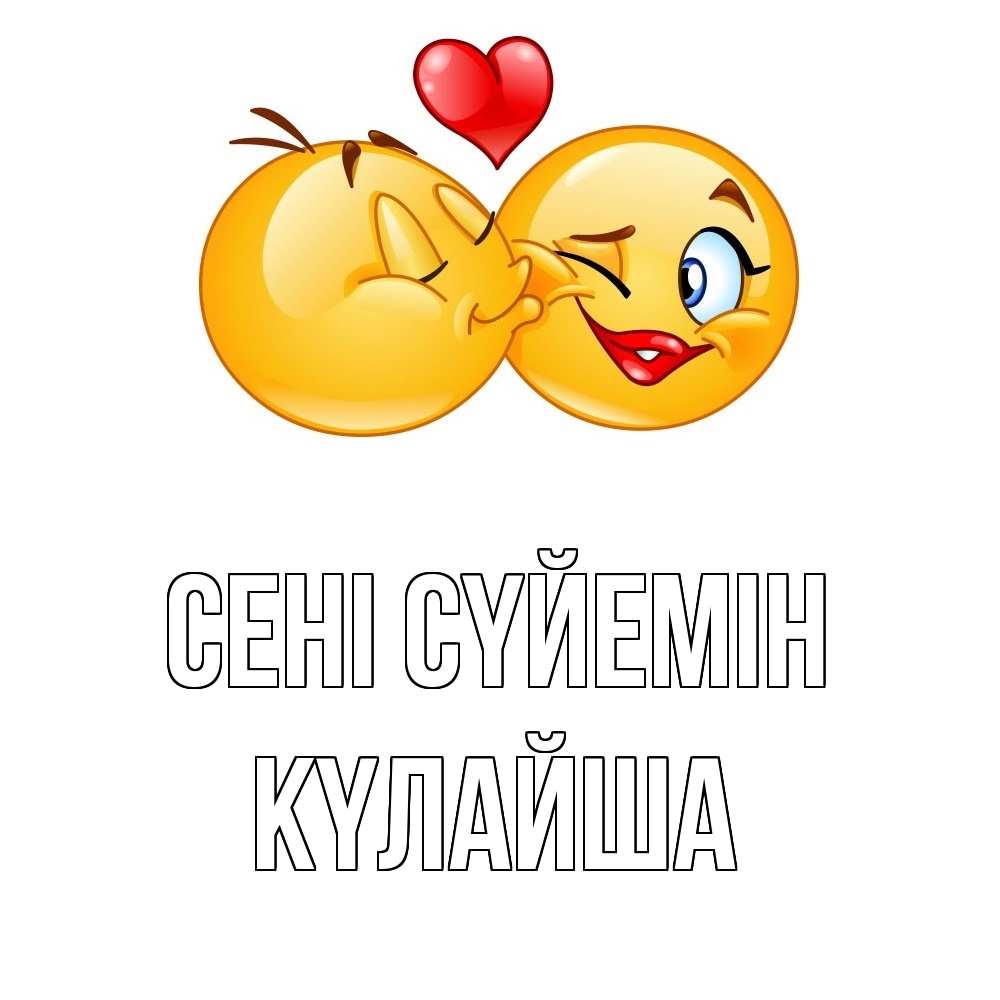 Күн сайын ашық хат с именем, КҮЛАЙША Сені сүйемін губы и белые зубы Онлайн тегін жүктеп алу тілектері бар керемет карта 