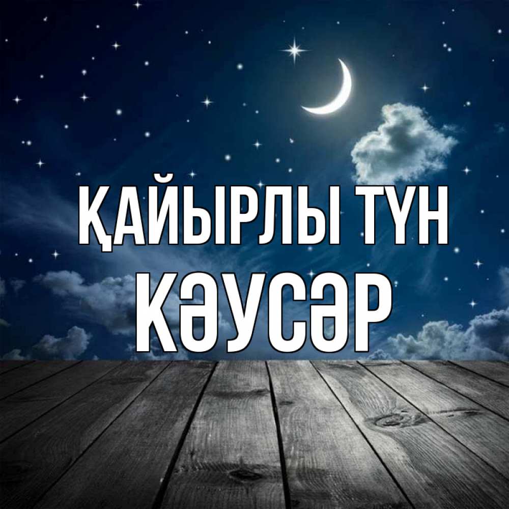 Күн сайын ашық хат с именем, КӘУСӘР Қайырлы түн месяц и звезда Онлайн тегін жүктеп алу тілектері бар керемет карта 