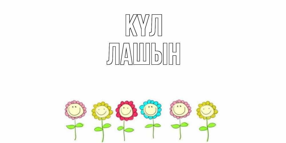 Күн сайын ашық хат с именем, ЛАШЫН күл улыбка, цветы Онлайн тегін жүктеп алу тілектері бар керемет карта 