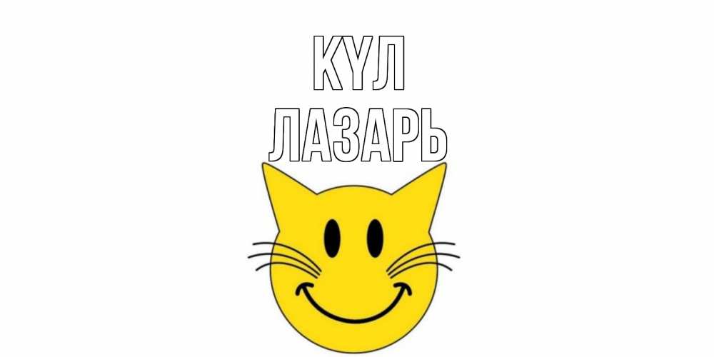 Күн сайын ашық хат с именем, Лазарь күл кот, улыбка Онлайн тегін жүктеп алу тілектері бар керемет карта 