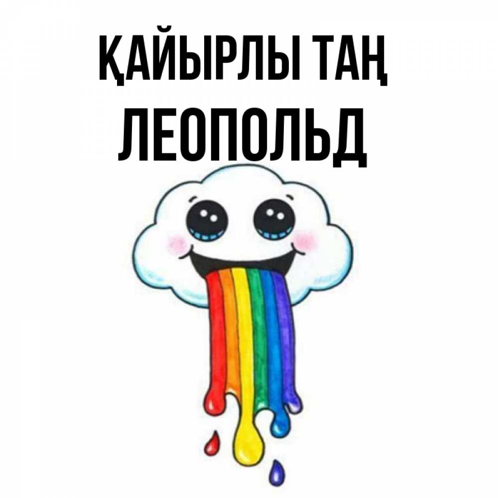 Күн сайын ашық хат с именем, Леопольд Қайырлы таң утречко Онлайн тегін жүктеп алу тілектері бар керемет карта 