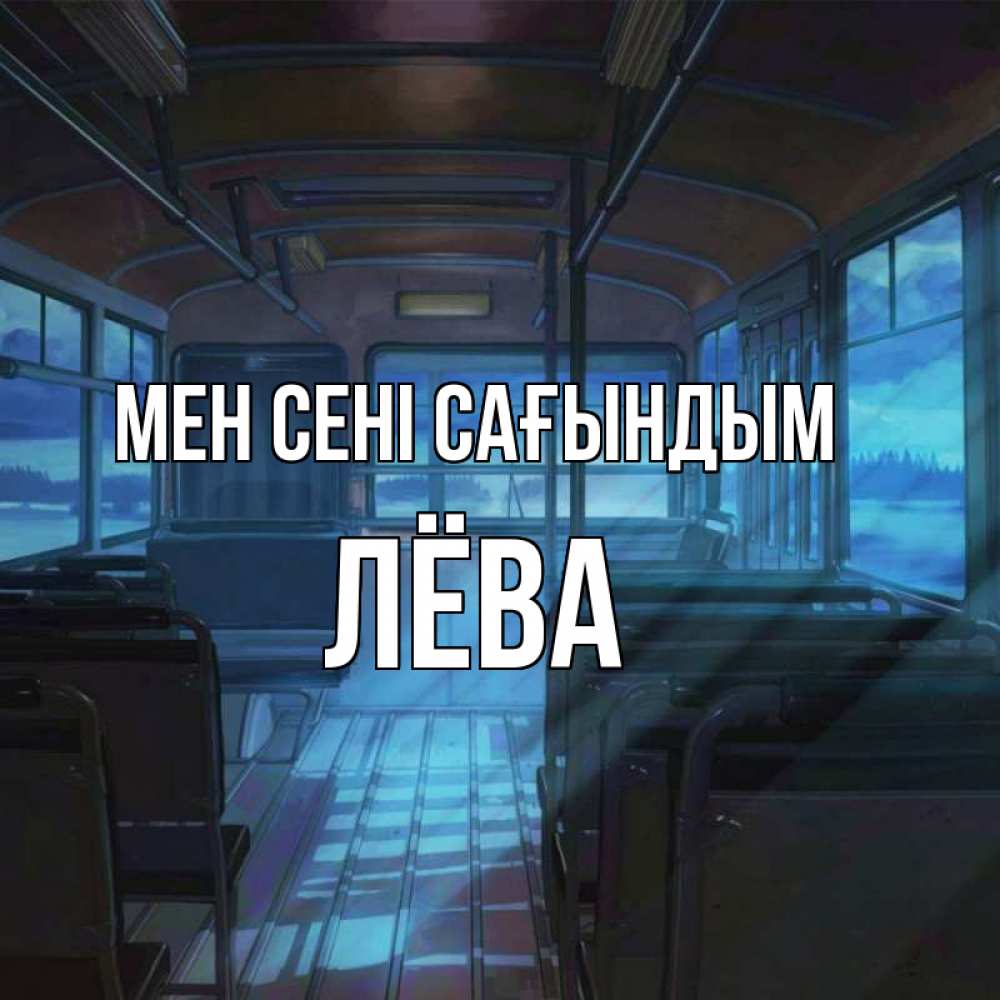 Күн сайын ашық хат с именем, Лёва Мен сені сағындым тоска Онлайн тегін жүктеп алу тілектері бар керемет карта 