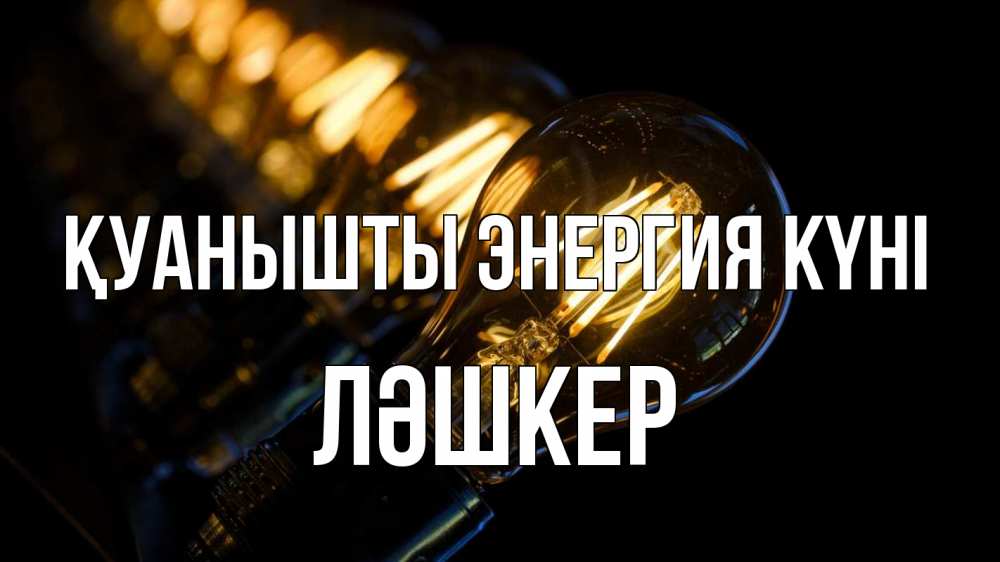 Күн сайын ашық хат с именем, ЛӘШКЕР Қуанышты энергия күні лампочка Онлайн тегін жүктеп алу тілектері бар керемет карта 