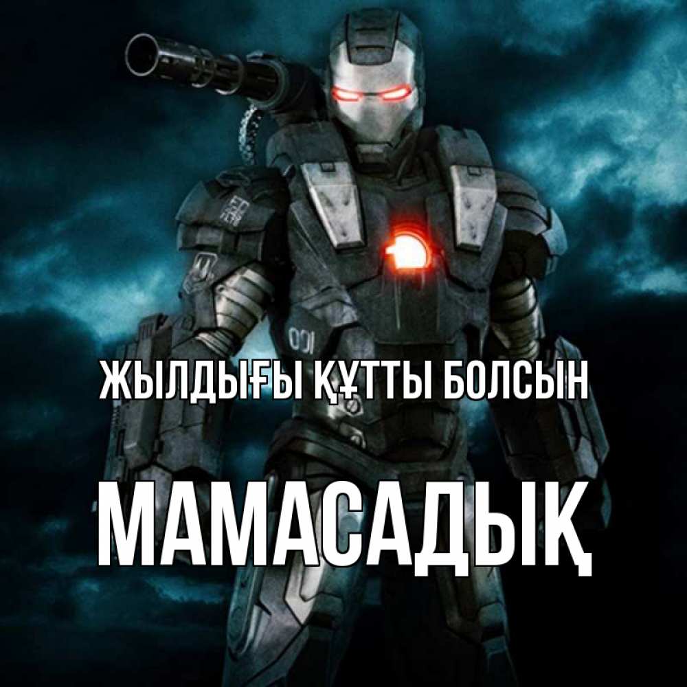 Күн сайын ашық хат с именем, МАМАСАДЫҚ Жылдығы құтты болсын марвел супергерой в новом костюме Онлайн тегін жүктеп алу тілектері бар керемет карта 