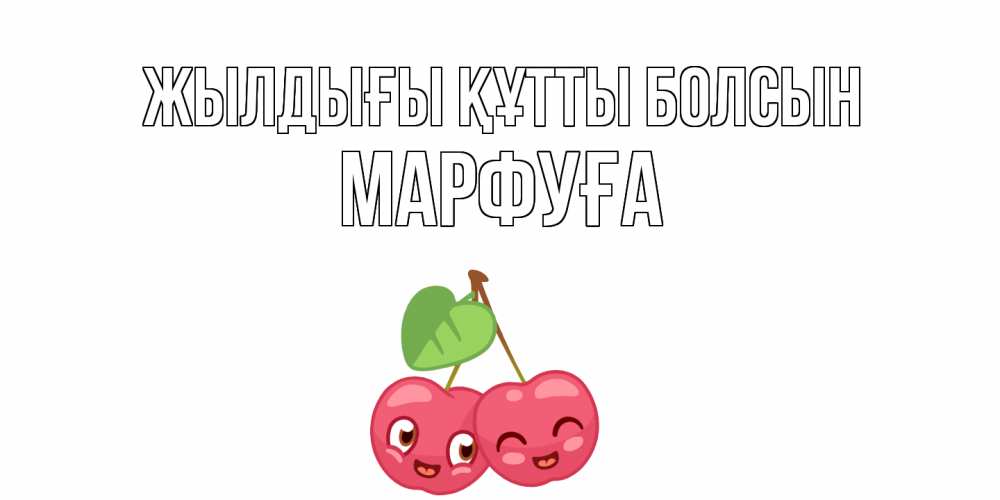 Күн сайын ашық хат с именем, МАРФУҒА Жылдығы құтты болсын вишенки Онлайн тегін жүктеп алу тілектері бар керемет карта 