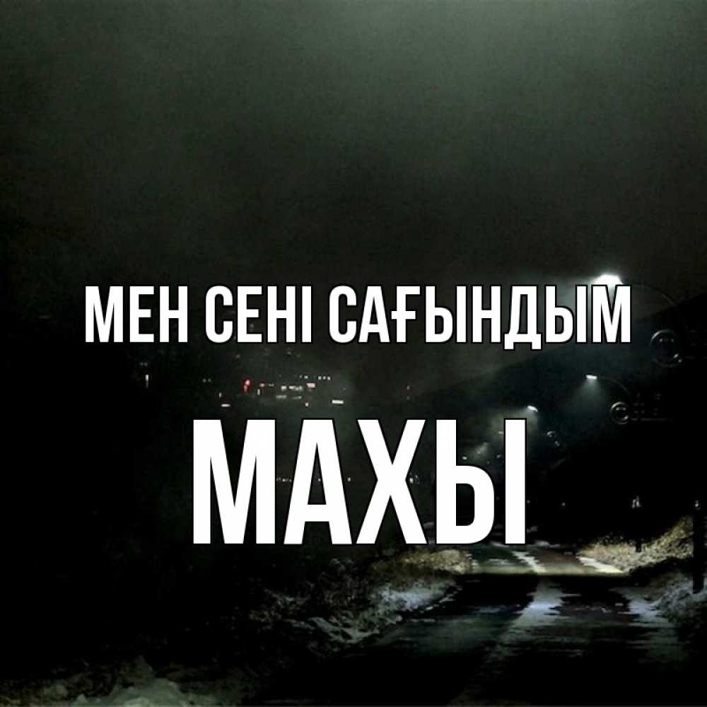 Күн сайын ашық хат с именем, МАХЫ Мен сені сағындым окраина города Онлайн тегін жүктеп алу тілектері бар керемет карта 