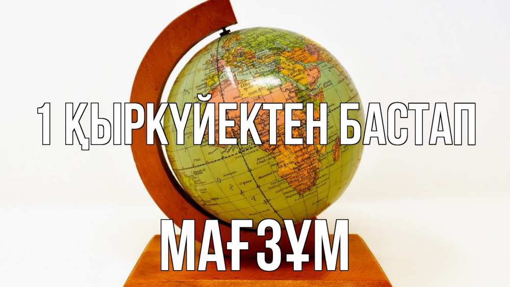 Күн сайын ашық хат с именем, МАҒЗҰМ 1 қыркүйектен бастап с днем знаний Онлайн тегін жүктеп алу тілектері бар керемет карта 