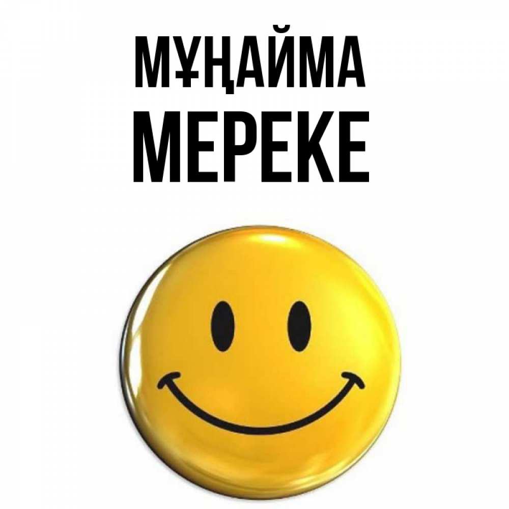 Күн сайын ашық хат с именем, МЕРЕКЕ Мұңайма триде смайл Онлайн тегін жүктеп алу тілектері бар керемет карта 