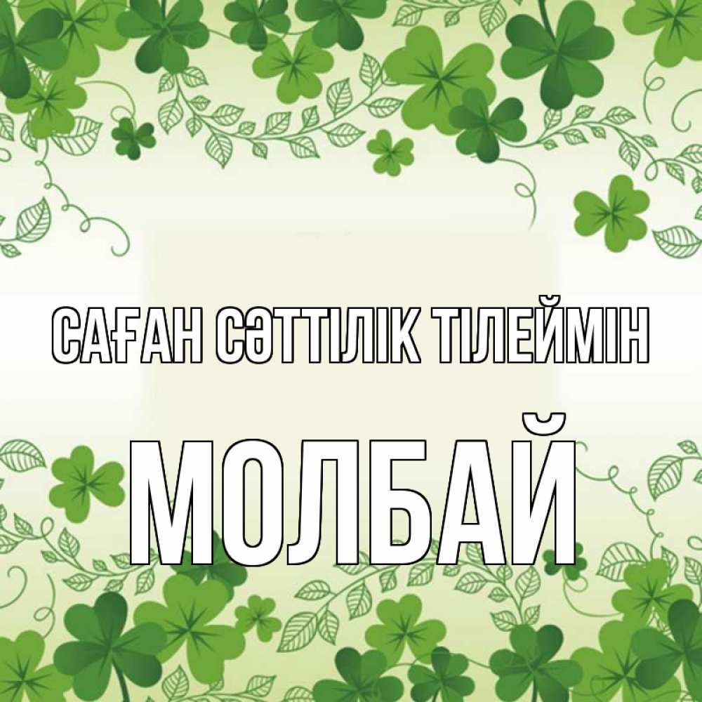 Күн сайын ашық хат с именем, МОЛБАЙ Саған сәттілік тілеймін открытка Онлайн тегін жүктеп алу тілектері бар керемет карта 