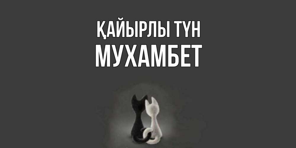 Күн сайын ашық хат с именем, МУХАМБЕТ Қайырлы түн коты Онлайн тегін жүктеп алу тілектері бар керемет карта 
