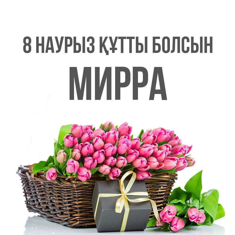 Күн сайын ашық хат с именем, Мирра 8 наурыз құтты болсын цветы Онлайн тегін жүктеп алу тілектері бар керемет карта 