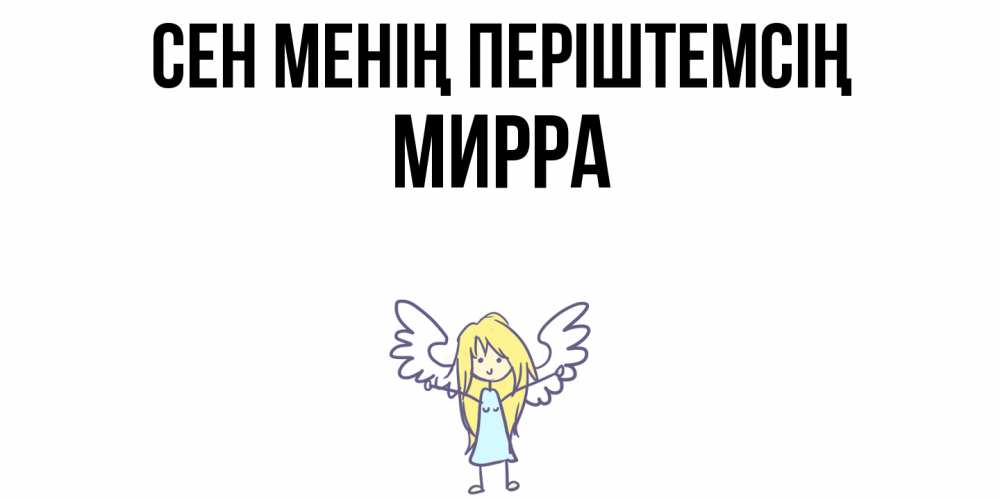 Күн сайын ашық хат с именем, Мирра Сен менің періштемсің ангел Онлайн тегін жүктеп алу тілектері бар керемет карта 
