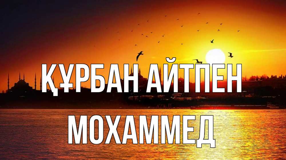 Картинка Құрбан айтпен, Мохаммед