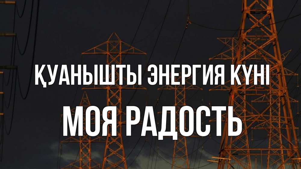 Күн сайын ашық хат с именем, Моя-радость Қуанышты энергия күні ночь, лэп Онлайн тегін жүктеп алу тілектері бар керемет карта 