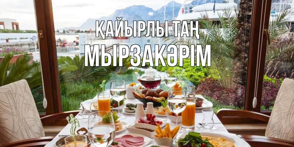 Күн сайын ашық хат с именем, Мырзакәрім Қайырлы таң тропическое утро Онлайн тегін жүктеп алу тілектері бар керемет карта 