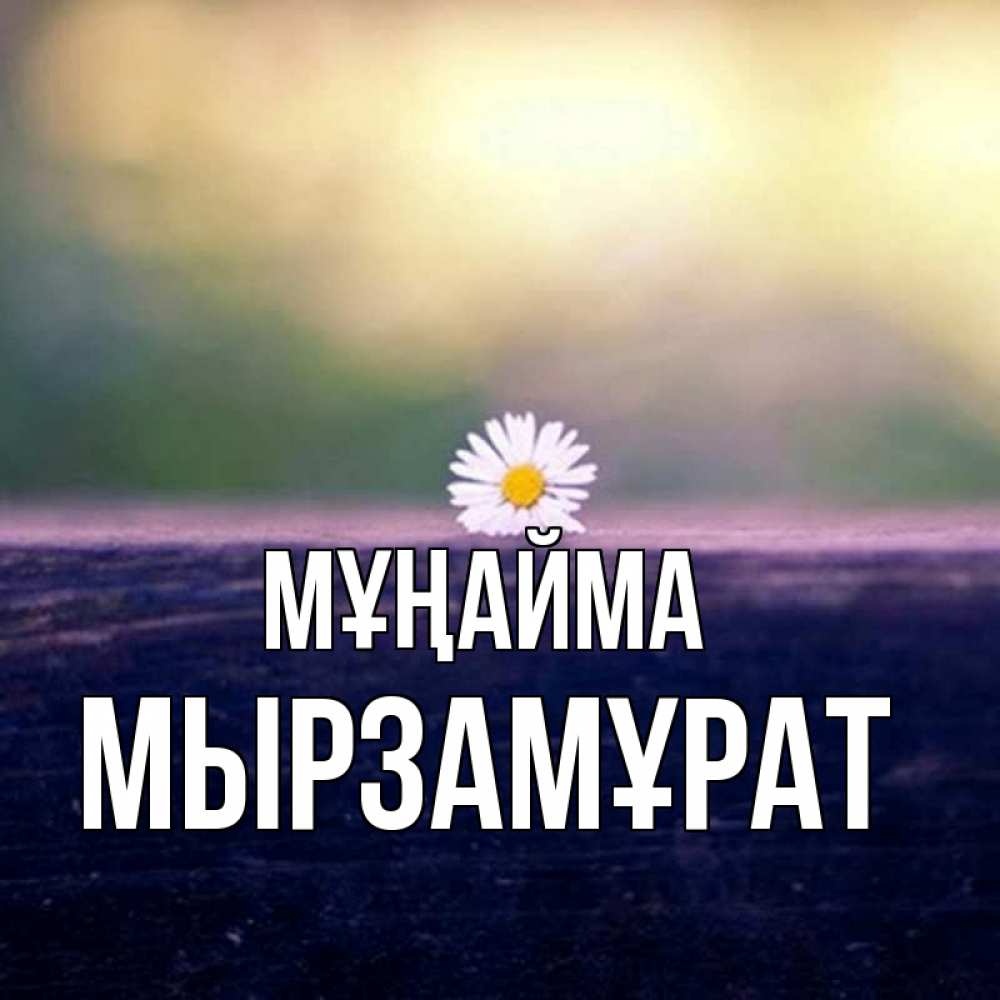 Күн сайын ашық хат с именем, Мырзамұрат Мұңайма красота Онлайн тегін жүктеп алу тілектері бар керемет карта 