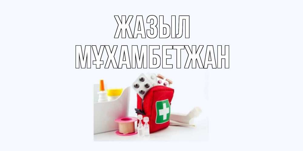 Күн сайын ашық хат с именем, МҰХАМБЕТЖАН Жазыл аптечка Онлайн тегін жүктеп алу тілектері бар керемет карта 