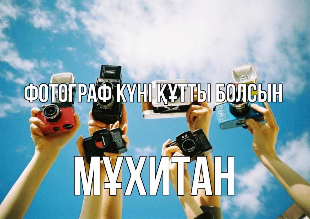 Күн сайын ашық хат с именем, МҰХИТАН Фотограф күні құтты болсын с днем фотографа Онлайн тегін жүктеп алу тілектері бар керемет карта 