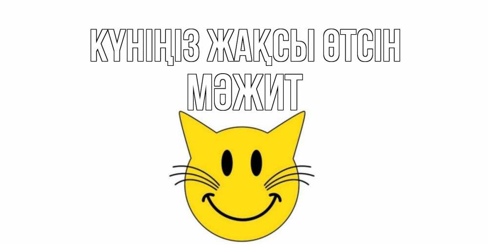 Күн сайын ашық хат с именем, МӘЖИТ Күніңіз жақсы өтсін открытка с котом Онлайн тегін жүктеп алу тілектері бар керемет карта 