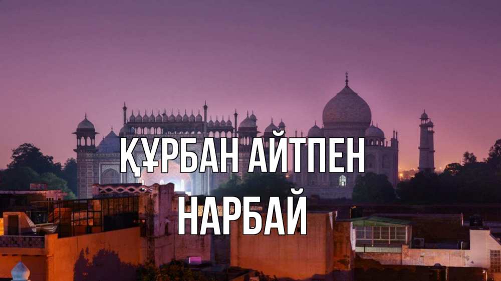 Күн сайын ашық хат с именем, НАРБАЙ Құрбан айтпен мечеть Онлайн тегін жүктеп алу тілектері бар керемет карта 