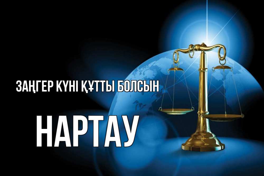 Күн сайын ашық хат с именем, НАРТАУ Заңгер күні құтты болсын с днем юриста Онлайн тегін жүктеп алу тілектері бар керемет карта 