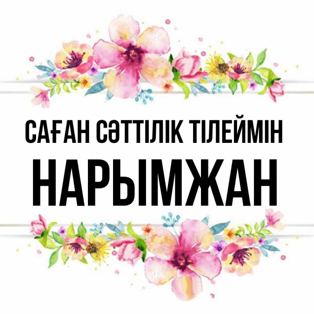 Күн сайын ашық хат с именем, НАРЫМЖАН Саған сәттілік тілеймін пусть повезет 1 Онлайн тегін жүктеп алу тілектері бар керемет карта 