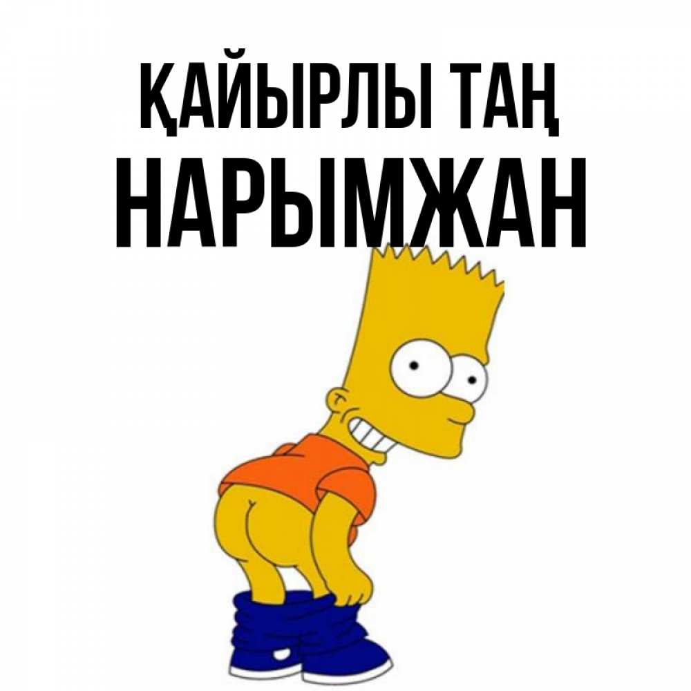 Күн сайын ашық хат с именем, НАРЫМЖАН Қайырлы таң Открытки с Симпсонами Онлайн тегін жүктеп алу тілектері бар керемет карта 