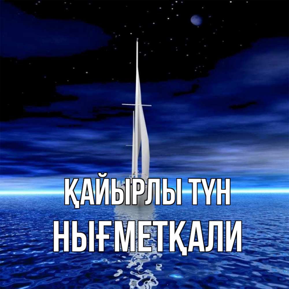 Күн сайын ашық хат с именем, НЫҒМЕТҚАЛИ Қайырлы түн ночью Онлайн тегін жүктеп алу тілектері бар керемет карта 