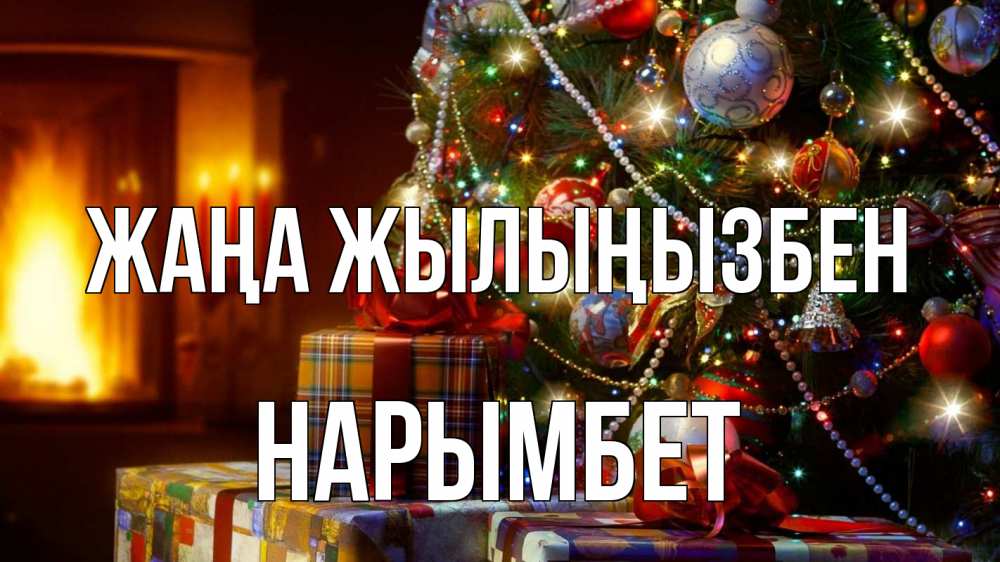 Күн сайын ашық хат с именем, Нарымбет Жаңа жылыңызбен елка, новый год Онлайн тегін жүктеп алу тілектері бар керемет карта 