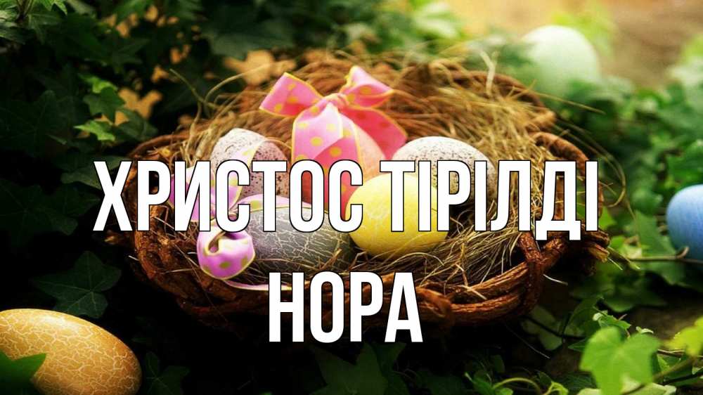Күн сайын ашық хат с именем, Нора Христос тірілді пасха Онлайн тегін жүктеп алу тілектері бар керемет карта 