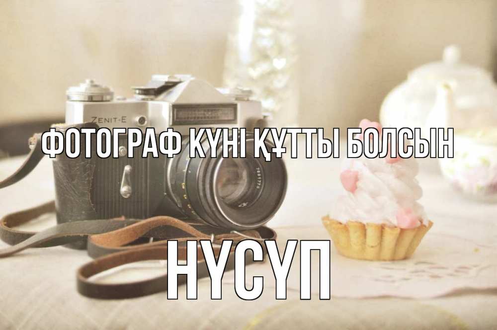 Күн сайын ашық хат с именем, НҮСҮП Фотограф күні құтты болсын с днем фотографа Онлайн тегін жүктеп алу тілектері бар керемет карта 