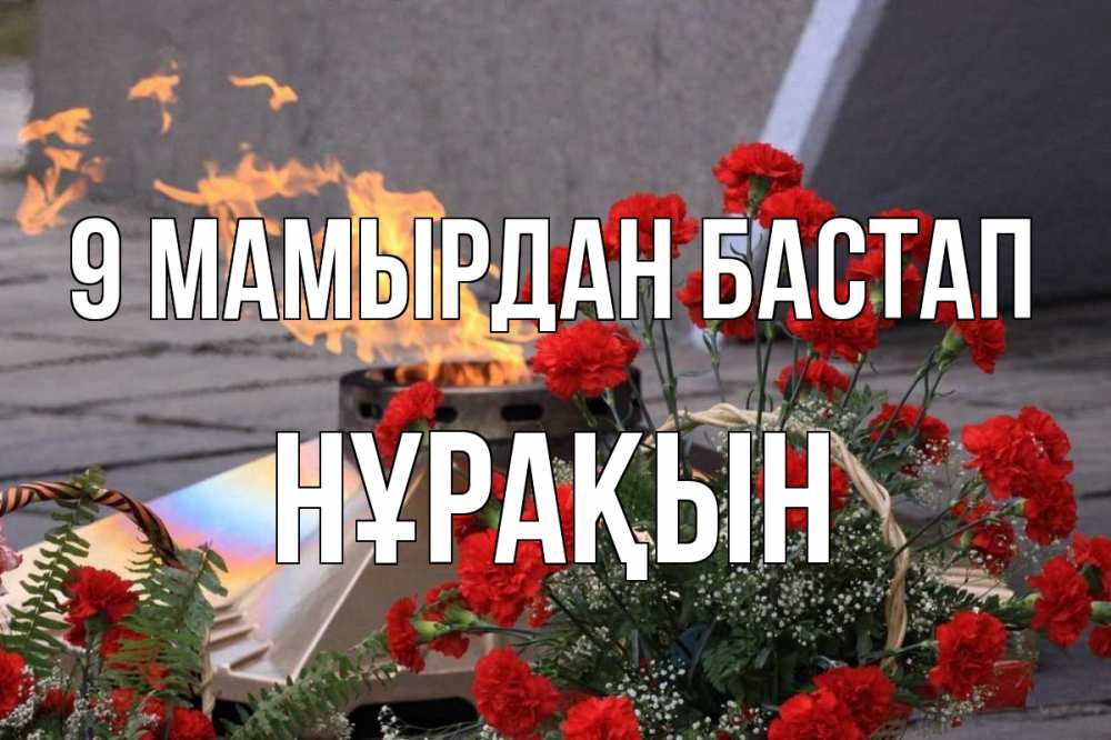 Күн сайын ашық хат с именем, НҰРАҚЫН 9 мамырдан бастап 9 мая Онлайн тегін жүктеп алу тілектері бар керемет карта 