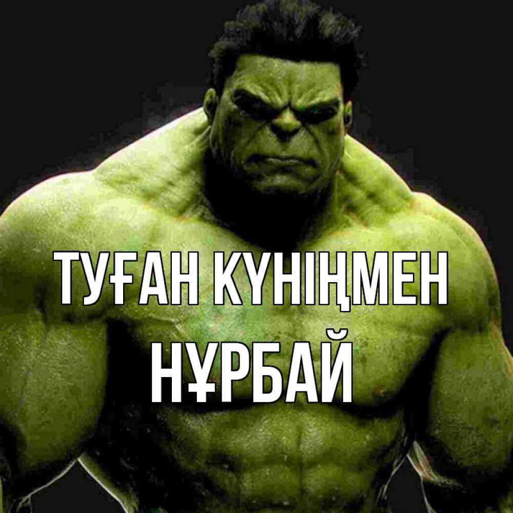 Күн сайын ашық хат с именем, НҰРБАЙ Туған күніңмен зеленый супергерой марвел Онлайн тегін жүктеп алу тілектері бар керемет карта 