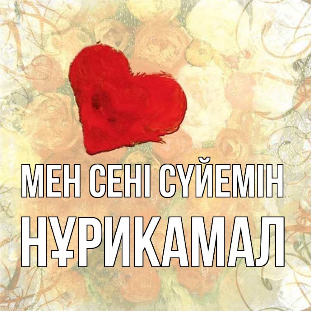 Күн сайын ашық хат с именем, НҰРИКАМАЛ Мен сені сүйемін красный Онлайн тегін жүктеп алу тілектері бар керемет карта 