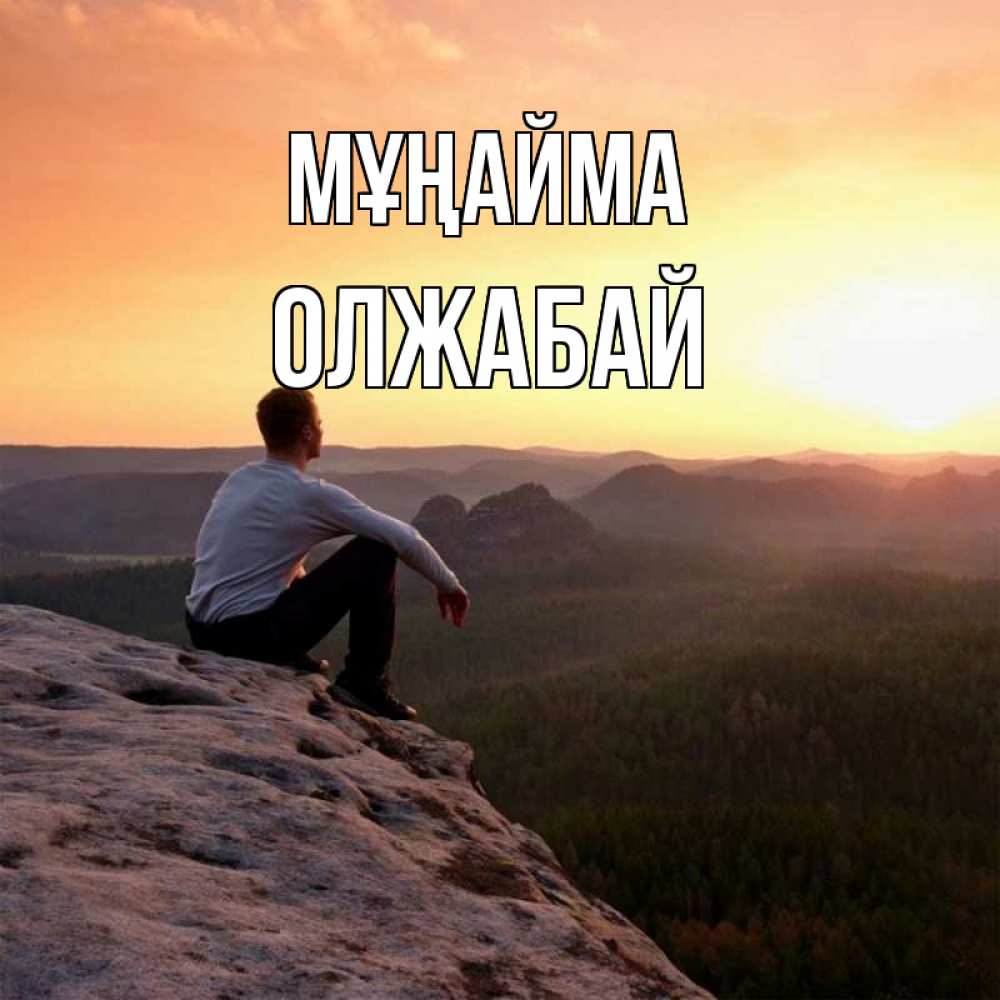 Күн сайын ашық хат с именем, ОЛЖАБАЙ Мұңайма смотрим на закат Онлайн тегін жүктеп алу тілектері бар керемет карта 