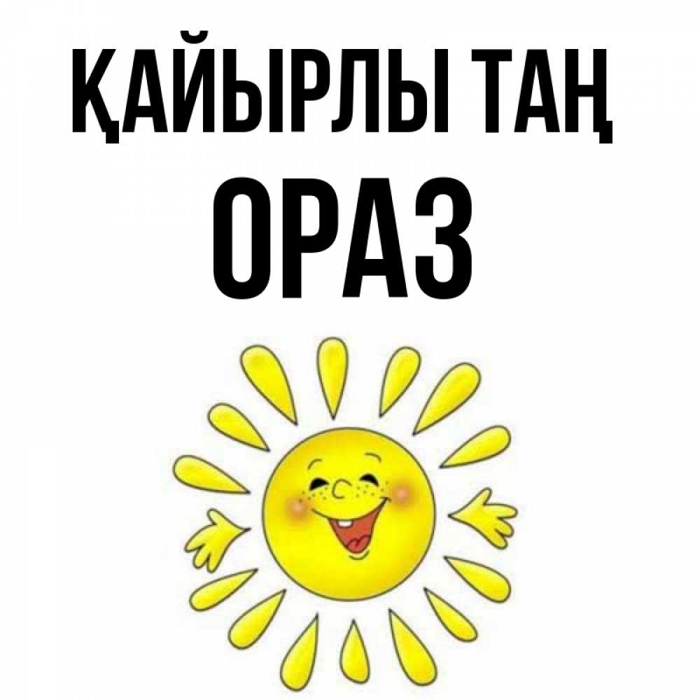 Күн сайын ашық хат с именем, ОРАЗ Қайырлы таң улыбка Онлайн тегін жүктеп алу тілектері бар керемет карта 