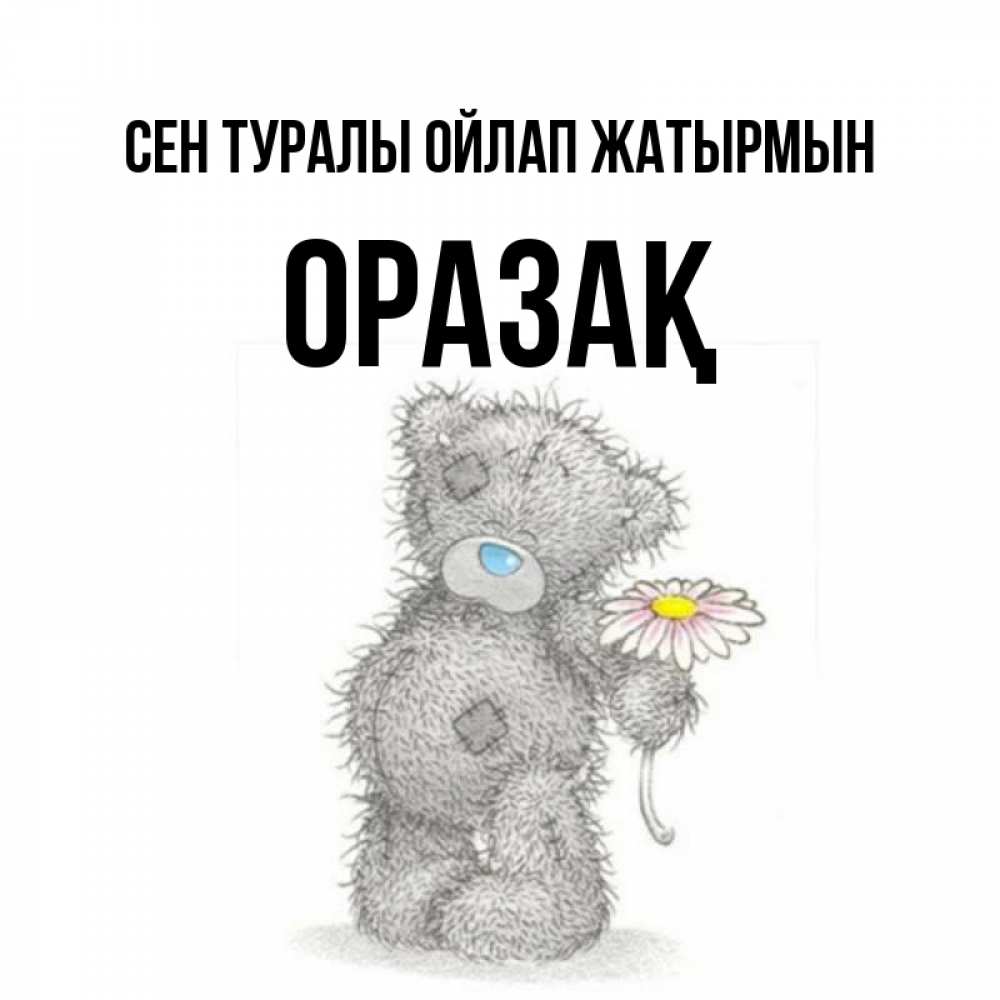 Күн сайын ашық хат с именем, ОРАЗАҚ Сен туралы ойлап жатырмын мысли только о тебе Онлайн тегін жүктеп алу тілектері бар керемет карта 