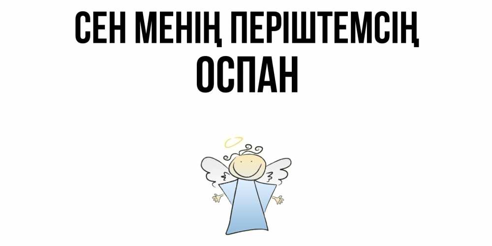 Күн сайын ашық хат с именем, ОСПАН Сен менің періштемсің ангел Онлайн тегін жүктеп алу тілектері бар керемет карта 