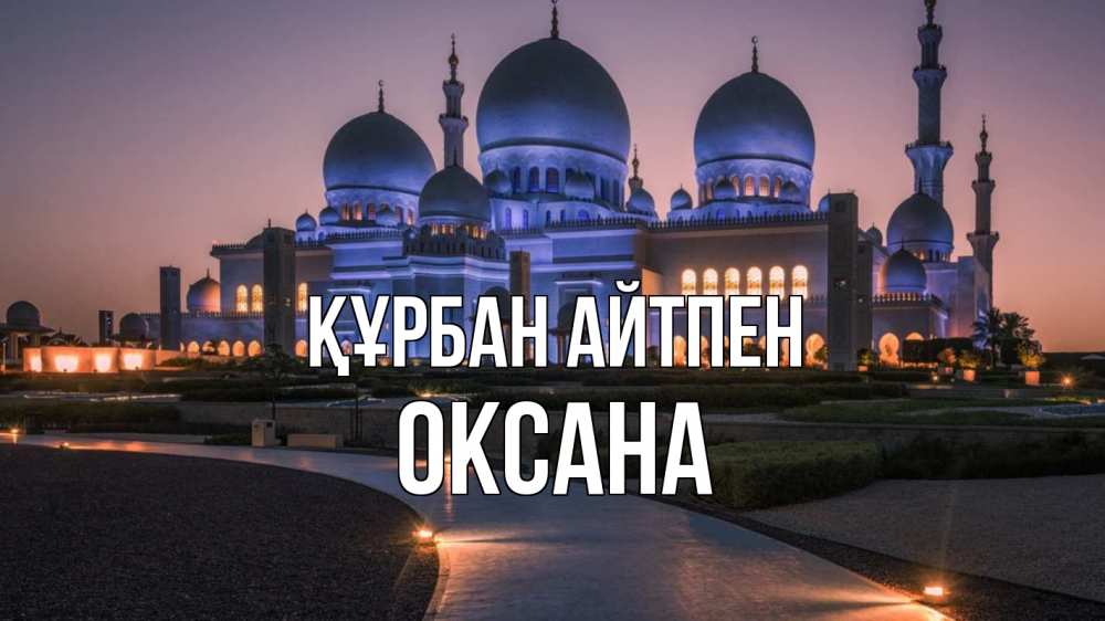 Күн сайын ашық хат с именем, Оксана Құрбан айтпен мечеть 1 Онлайн тегін жүктеп алу тілектері бар керемет карта 