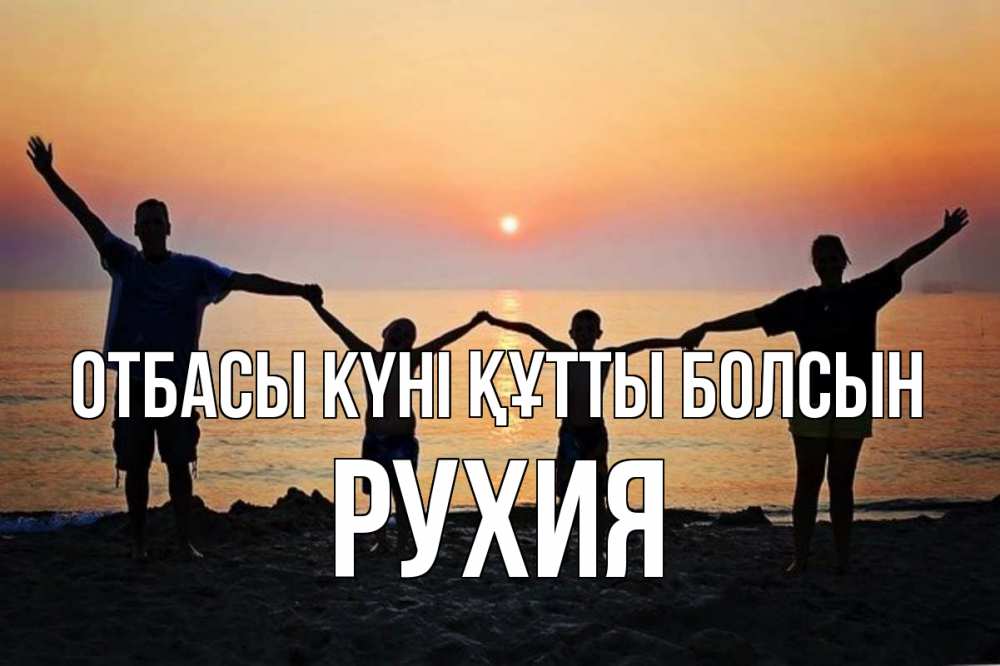 Күн сайын ашық хат с именем, РУХИЯ отбасы күні құтты болсын мама, папа, дети, дочка,сын, море, пляж, закат Онлайн тегін жүктеп алу тілектері бар керемет карта 