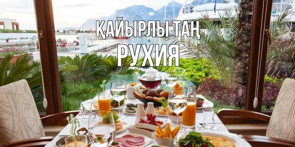 Күн сайын ашық хат с именем, РУХИЯ Қайырлы таң тропическое утро Онлайн тегін жүктеп алу тілектері бар керемет карта 