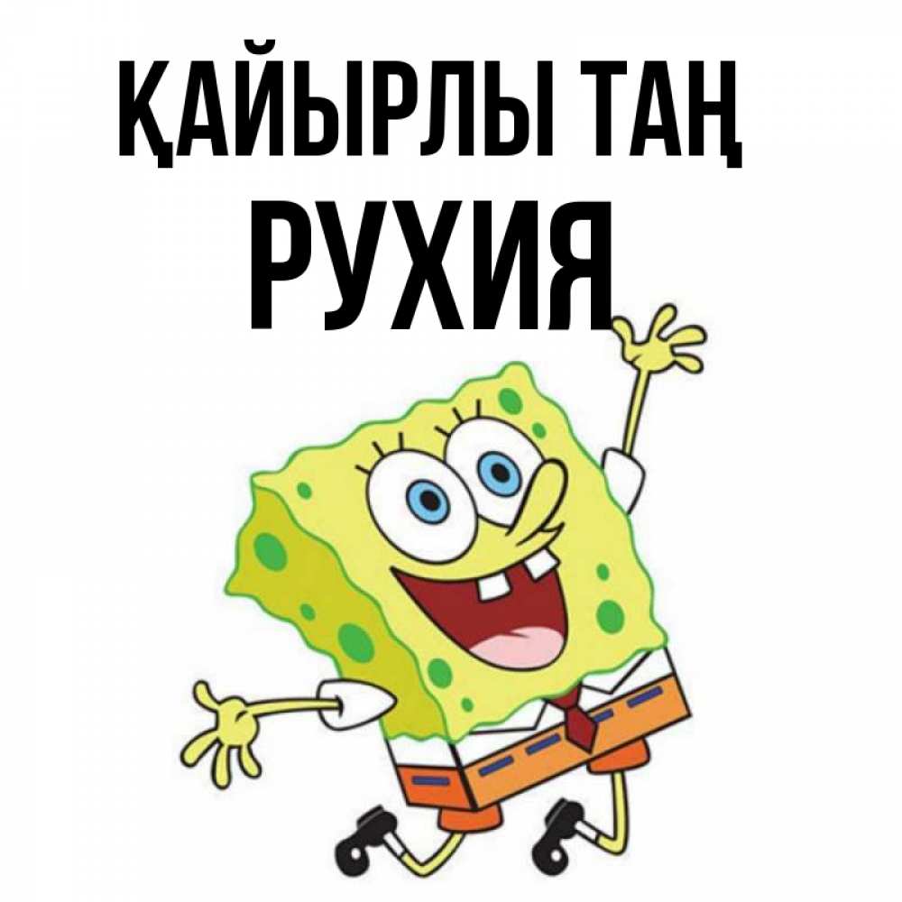 Күн сайын ашық хат с именем, РУХИЯ Қайырлы таң улыбающийся спанч Боб Онлайн тегін жүктеп алу тілектері бар керемет карта 